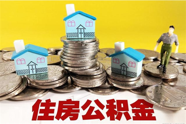 文山离职证明怎么取住房公积金（离职证明拿公积金）