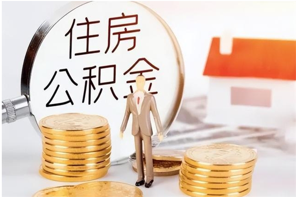 文山负债可以取公积金吗（负债公积金可以贷款买房吗?）