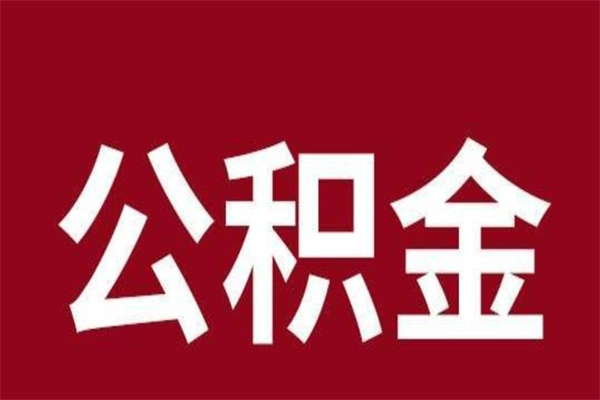 文山在职可以一次性取公积金吗（在职怎么一次性提取公积金）