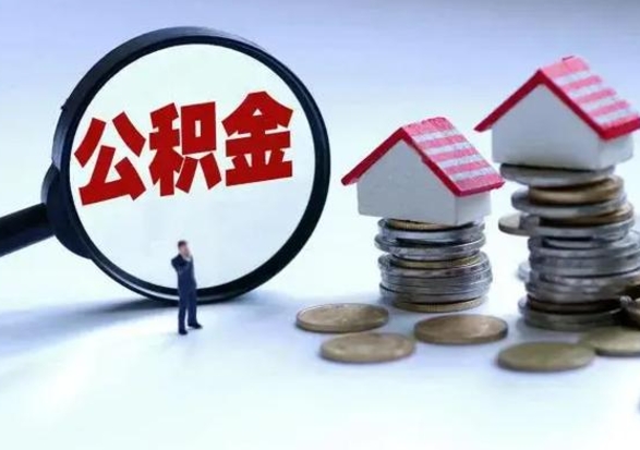 文山离职了怎么取公积金（离职了怎么提取住房公积金的钱）