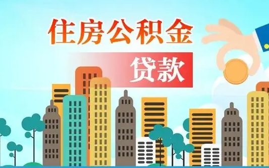 文山公积金离职取条件（住房公积金提取条件离职怎么提取）