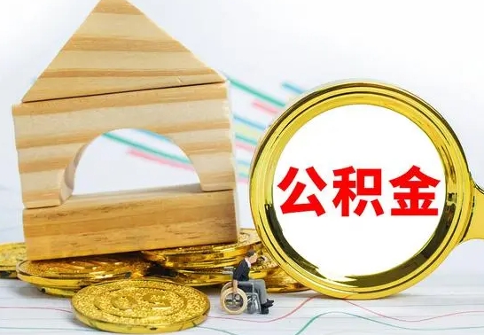 文山离职公积金怎么取出来（离职公积金如何取出来）