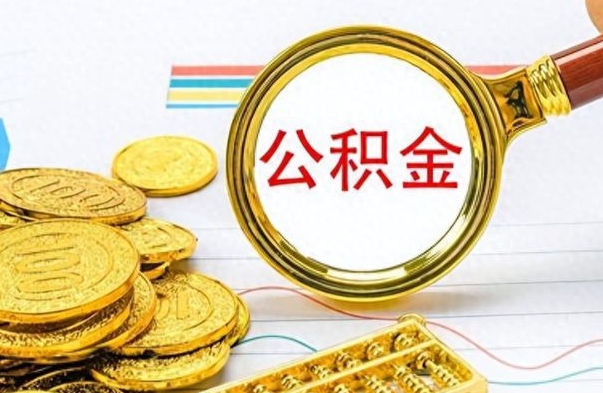 文山公积金怎么取（咋样取公积金）